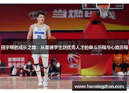 田宇翔的成长之路：从普通学生到优秀人才的奋斗历程与心路历程
